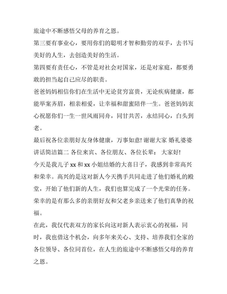 婚礼婆婆讲话简洁(三篇)_第2页