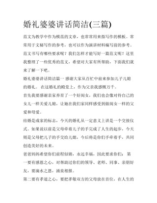 婚礼婆婆讲话简洁(三篇)