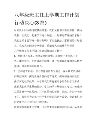 八年级班主任上学期工作计划行动决心(3篇)