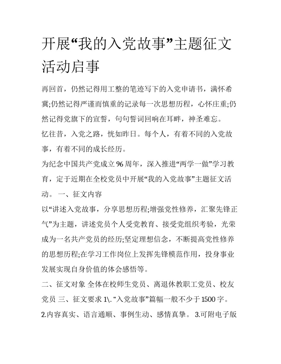 开展“我的入党故事”主题征文活动启事_第1页