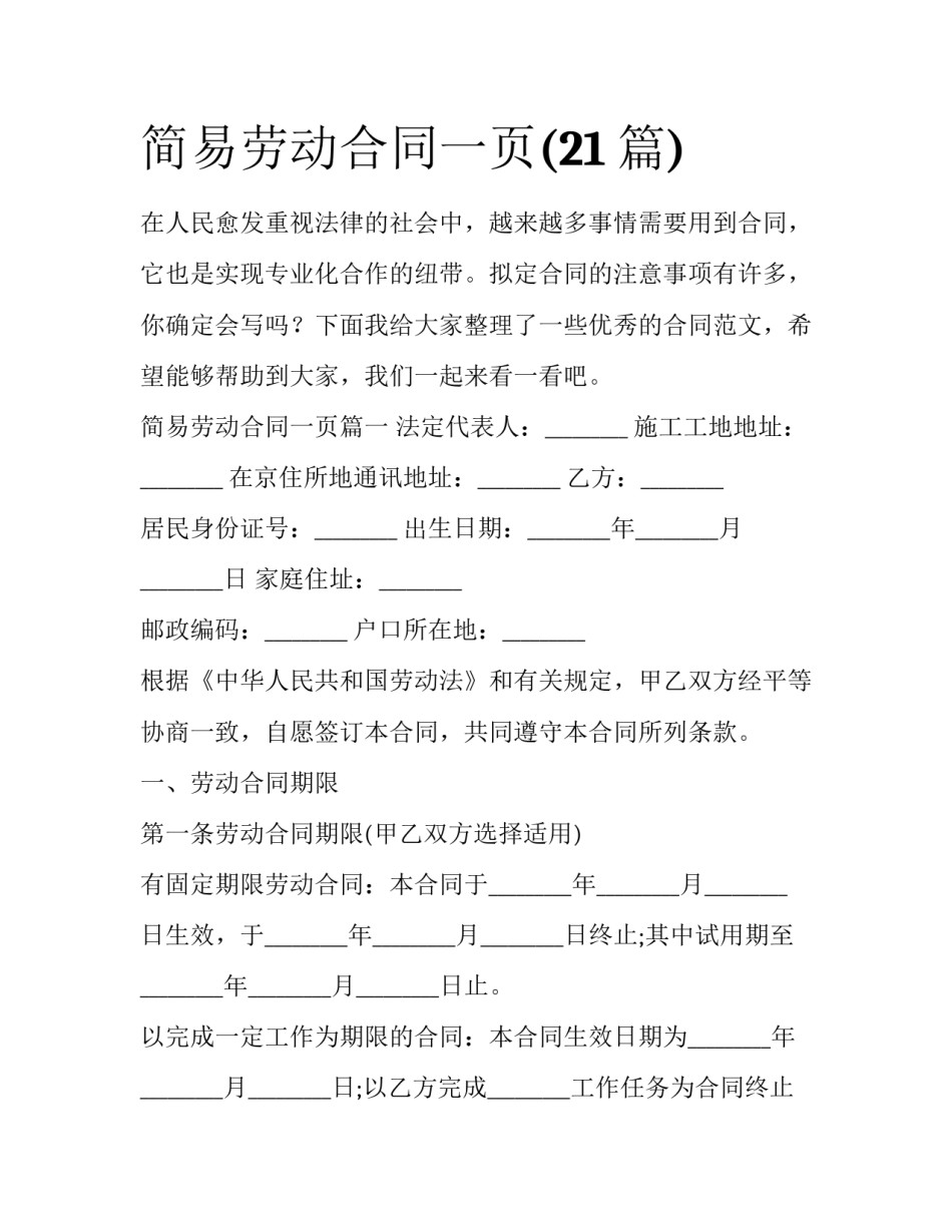 简易劳动合同一页(21篇)_第1页