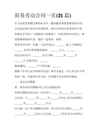 简易劳动合同一页(21篇)