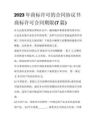 2023年商标许可的合同协议书 商标许可合同期限(7篇)