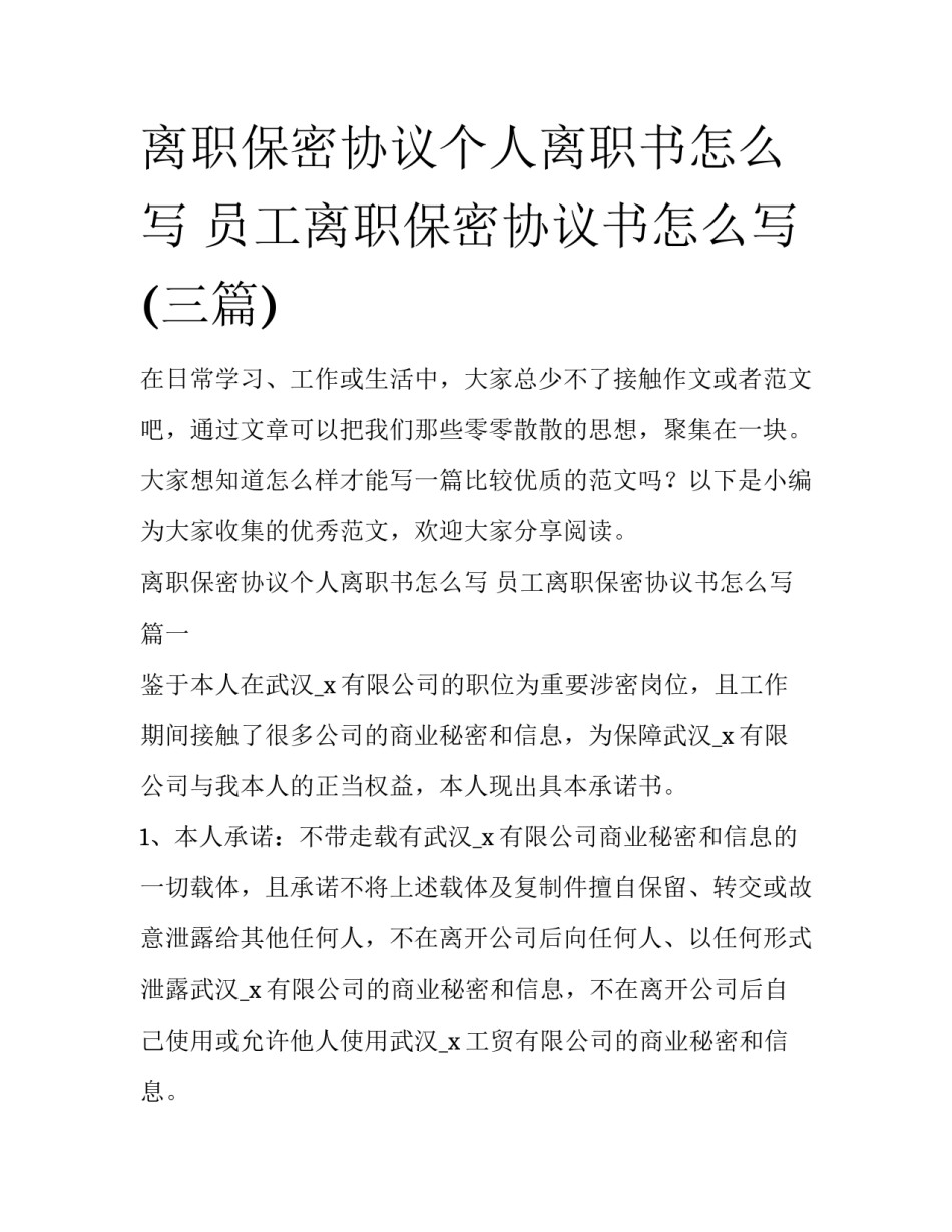 离职保密协议个人离职书怎么写 员工离职保密协议书怎么写(三篇)_第1页