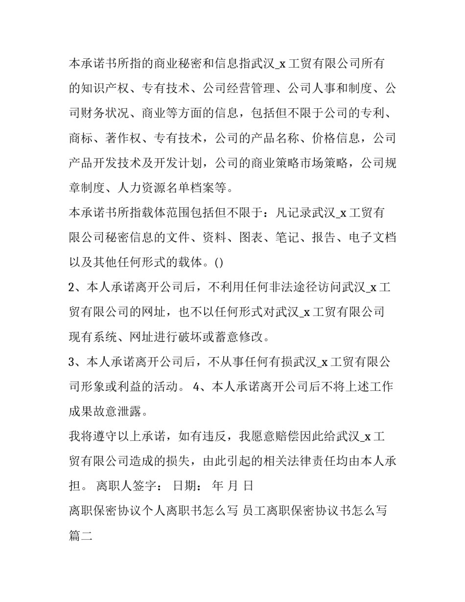离职保密协议个人离职书怎么写 员工离职保密协议书怎么写(三篇)_第2页