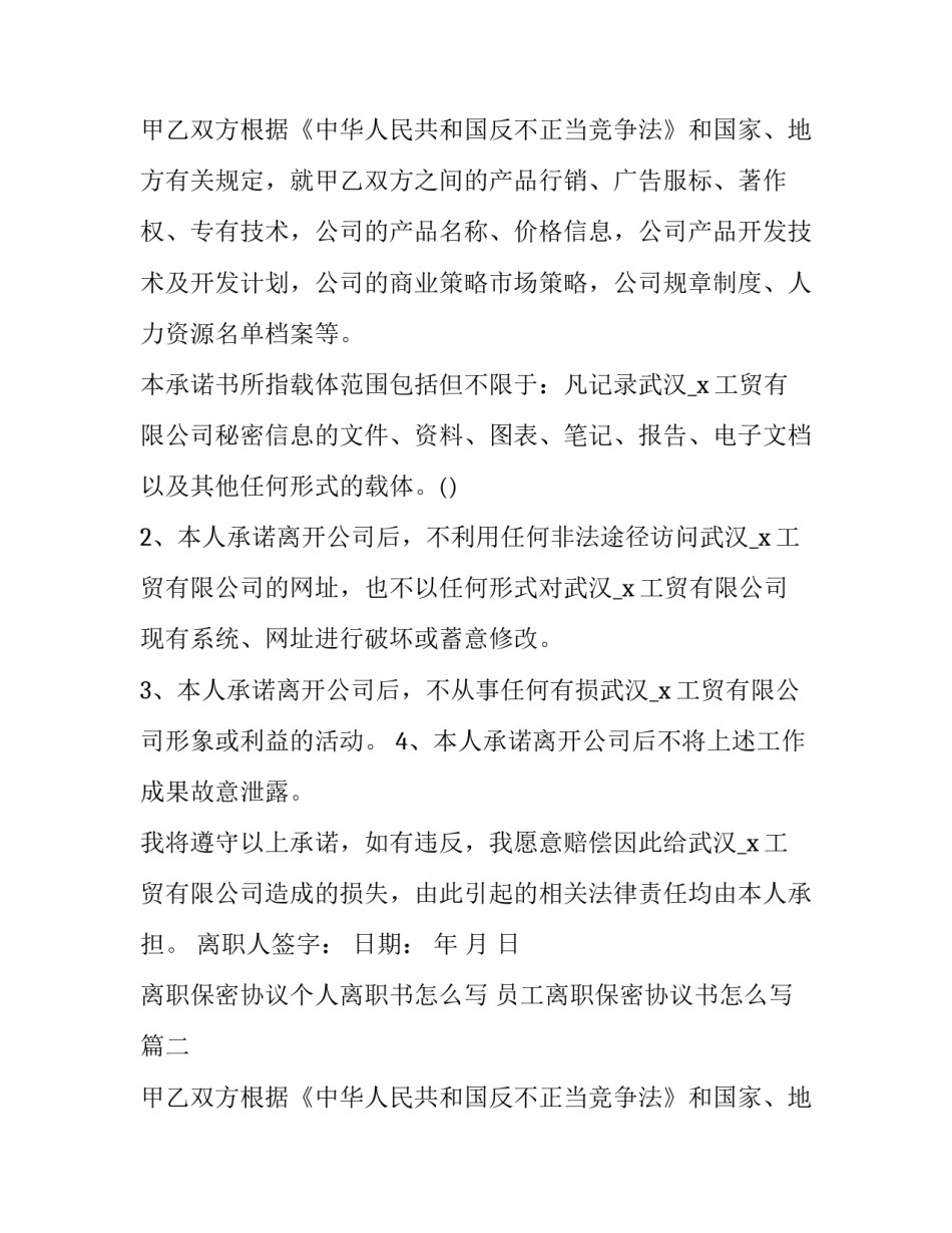 离职保密协议个人离职书怎么写 员工离职保密协议书怎么写(三篇)_第3页