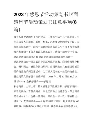 2023年感恩节活动策划书封面 感恩节活动策划书注意事项(8篇)