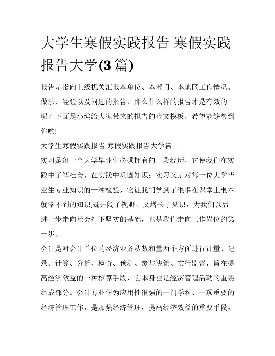 大学生寒假实践报告 寒假实践报告大学(3篇)_第1页