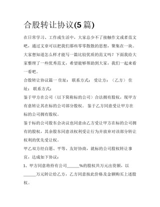 合股转让协议(5篇)