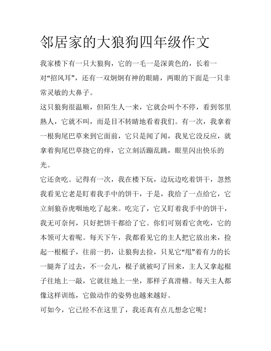 邻居家的大狼狗四年级作文_第1页