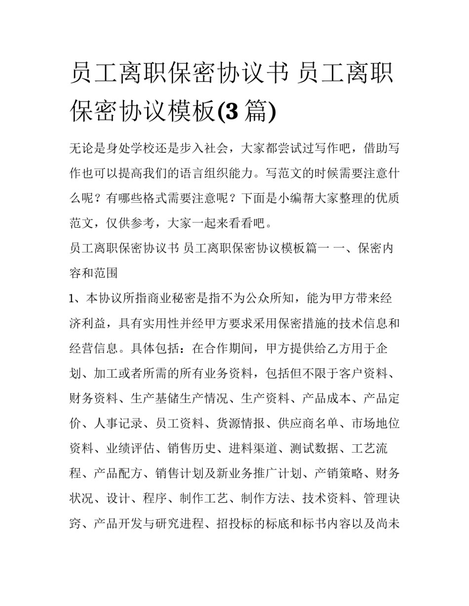 员工离职保密协议书 员工离职保密协议模板(3篇)_第1页
