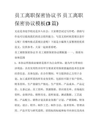 员工离职保密协议书 员工离职保密协议模板(3篇)