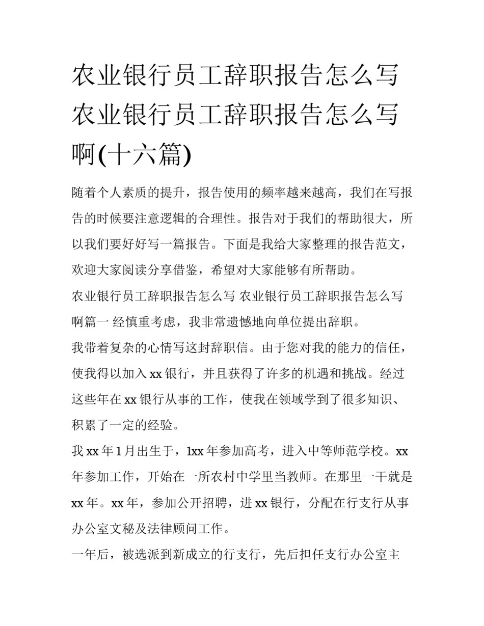 农业银行员工辞职报告怎么写 农业银行员工辞职报告怎么写啊(十六篇)_第1页