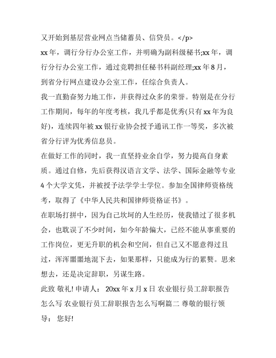 农业银行员工辞职报告怎么写 农业银行员工辞职报告怎么写啊(十六篇)_第3页