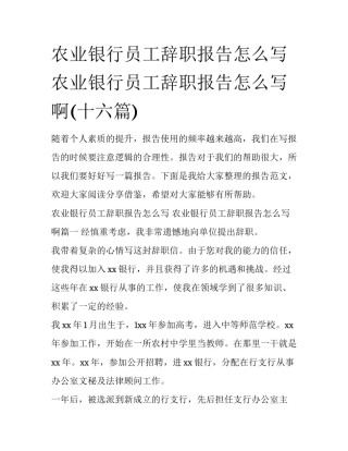 农业银行员工辞职报告怎么写 农业银行员工辞职报告怎么写啊(十六篇)