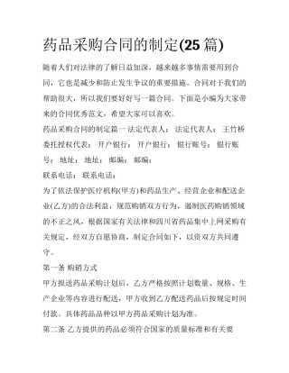 药品采购合同的制定(25篇)