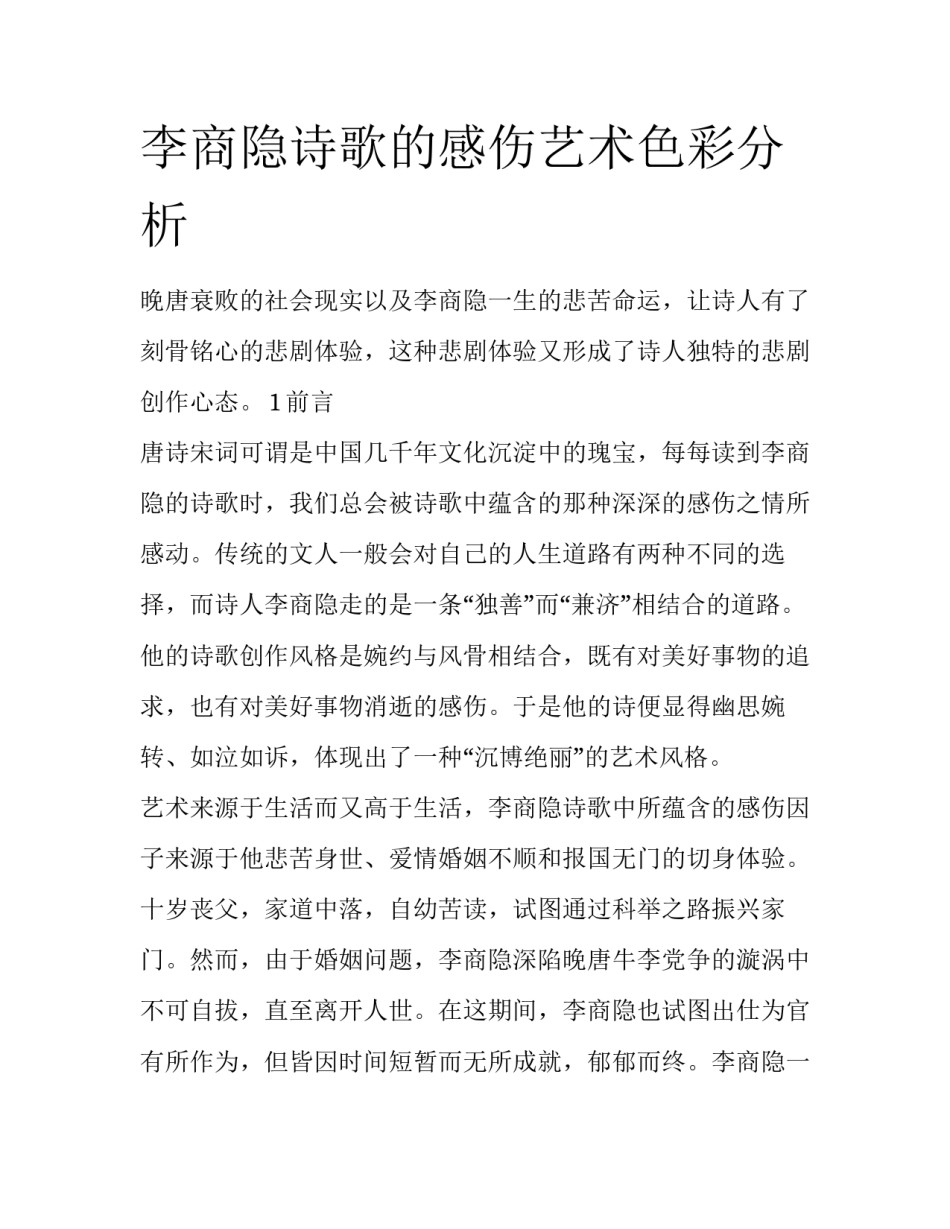 李商隐诗歌的感伤艺术色彩分析_第1页