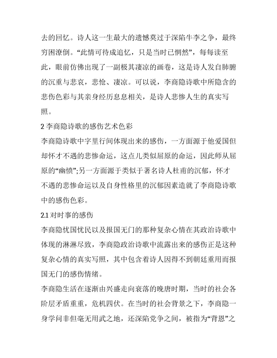 李商隐诗歌的感伤艺术色彩分析_第2页