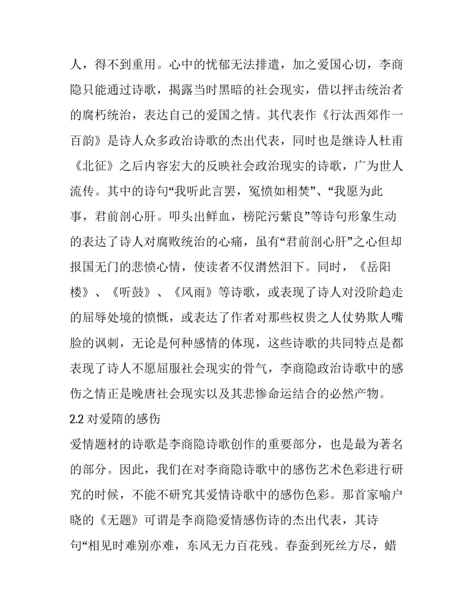 李商隐诗歌的感伤艺术色彩分析_第3页