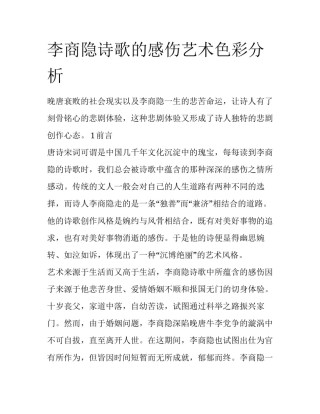 李商隐诗歌的感伤艺术色彩分析