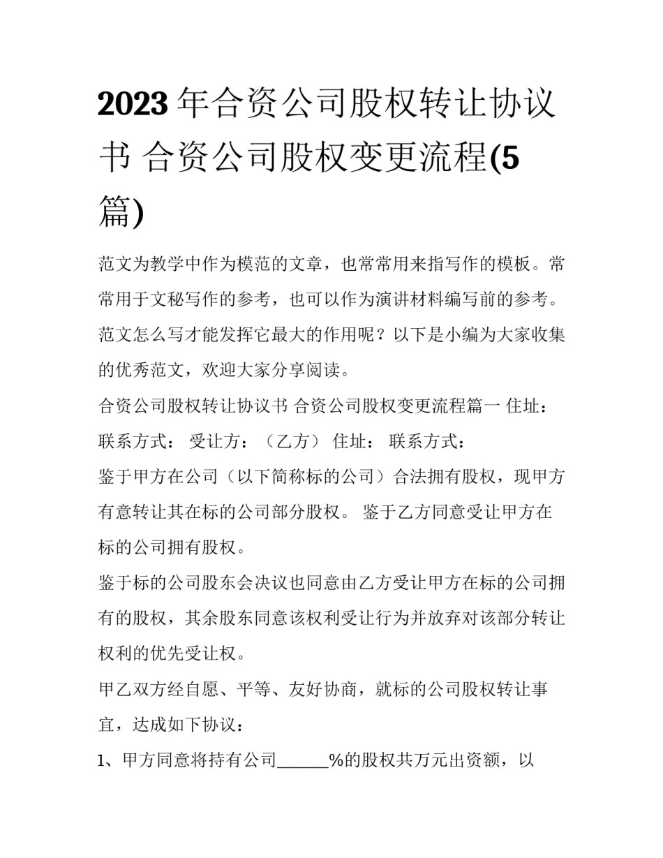 2023年合资公司股权转让协议书 合资公司股权变更流程(5篇)_第1页