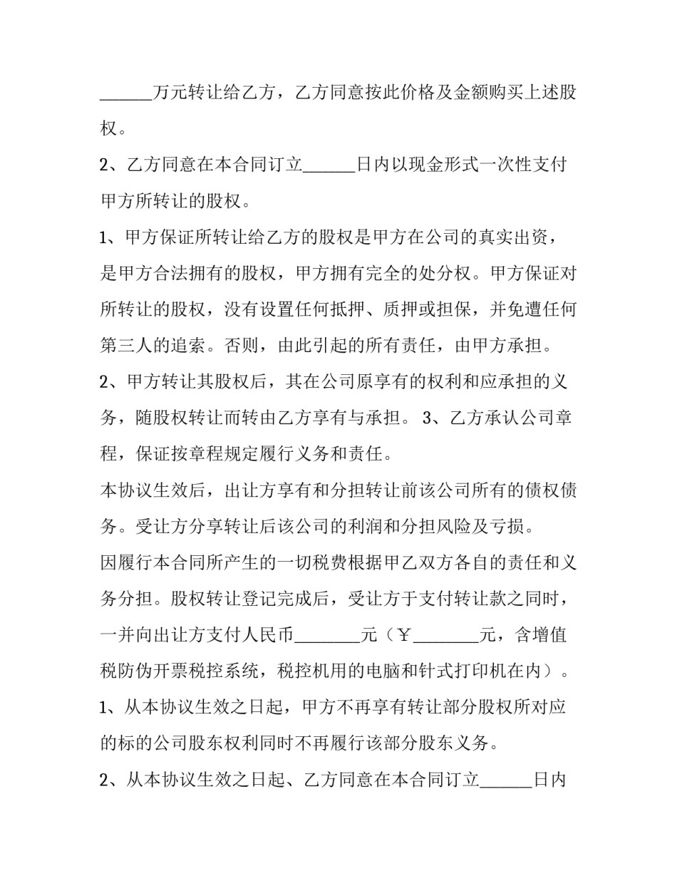 2023年合资公司股权转让协议书 合资公司股权变更流程(5篇)_第2页