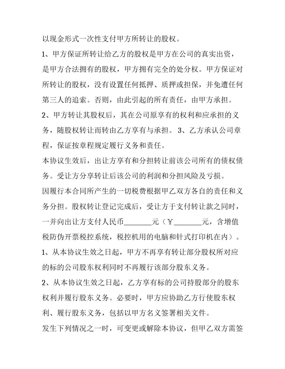 2023年合资公司股权转让协议书 合资公司股权变更流程(5篇)_第3页
