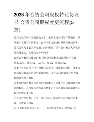 2023年合资公司股权转让协议书 合资公司股权变更流程(5篇)