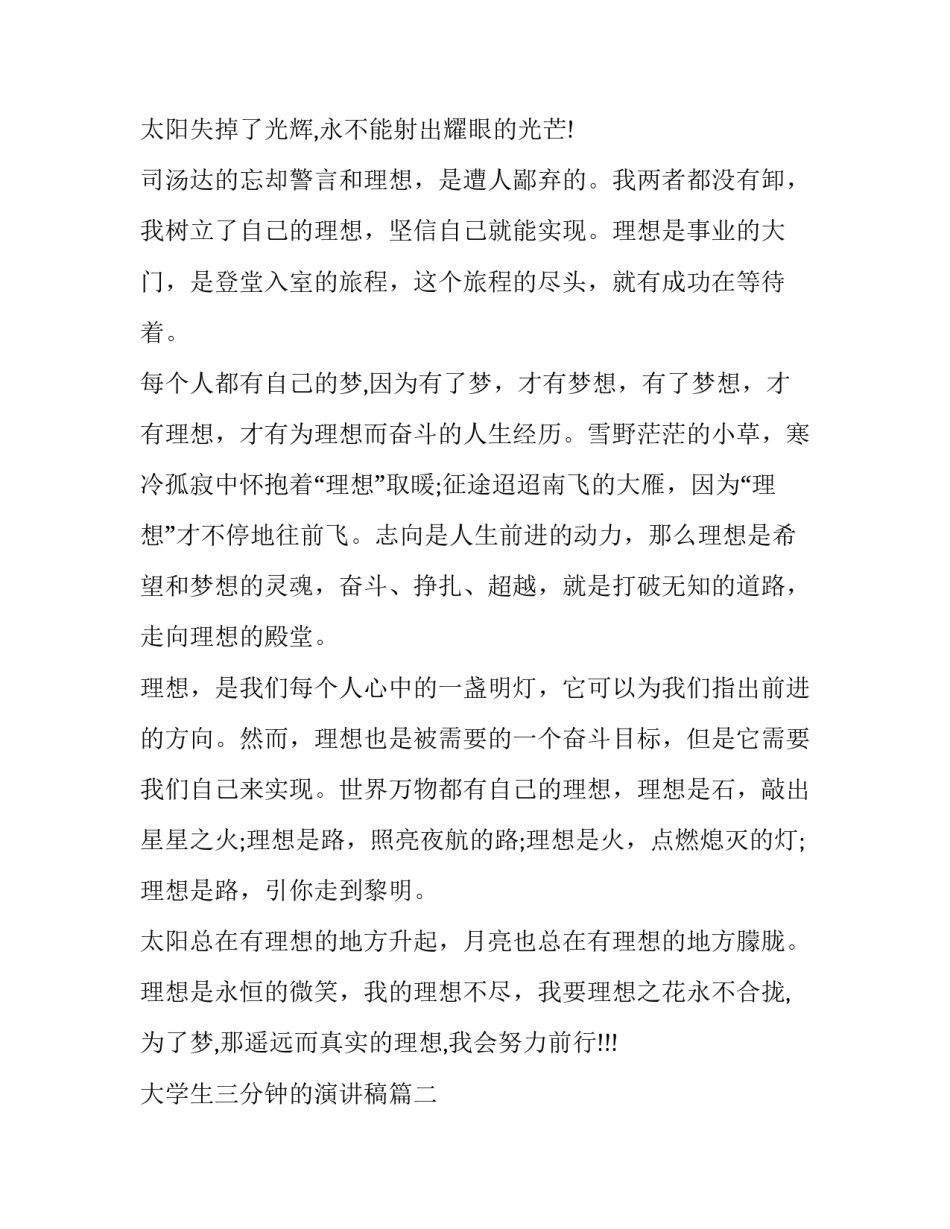 大学生三分钟的演讲稿(优质14篇)_第2页