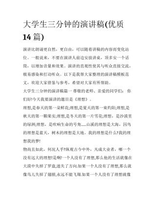 大学生三分钟的演讲稿(优质14篇)