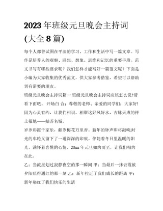 2023年班级元旦晚会主持词(大全8篇)