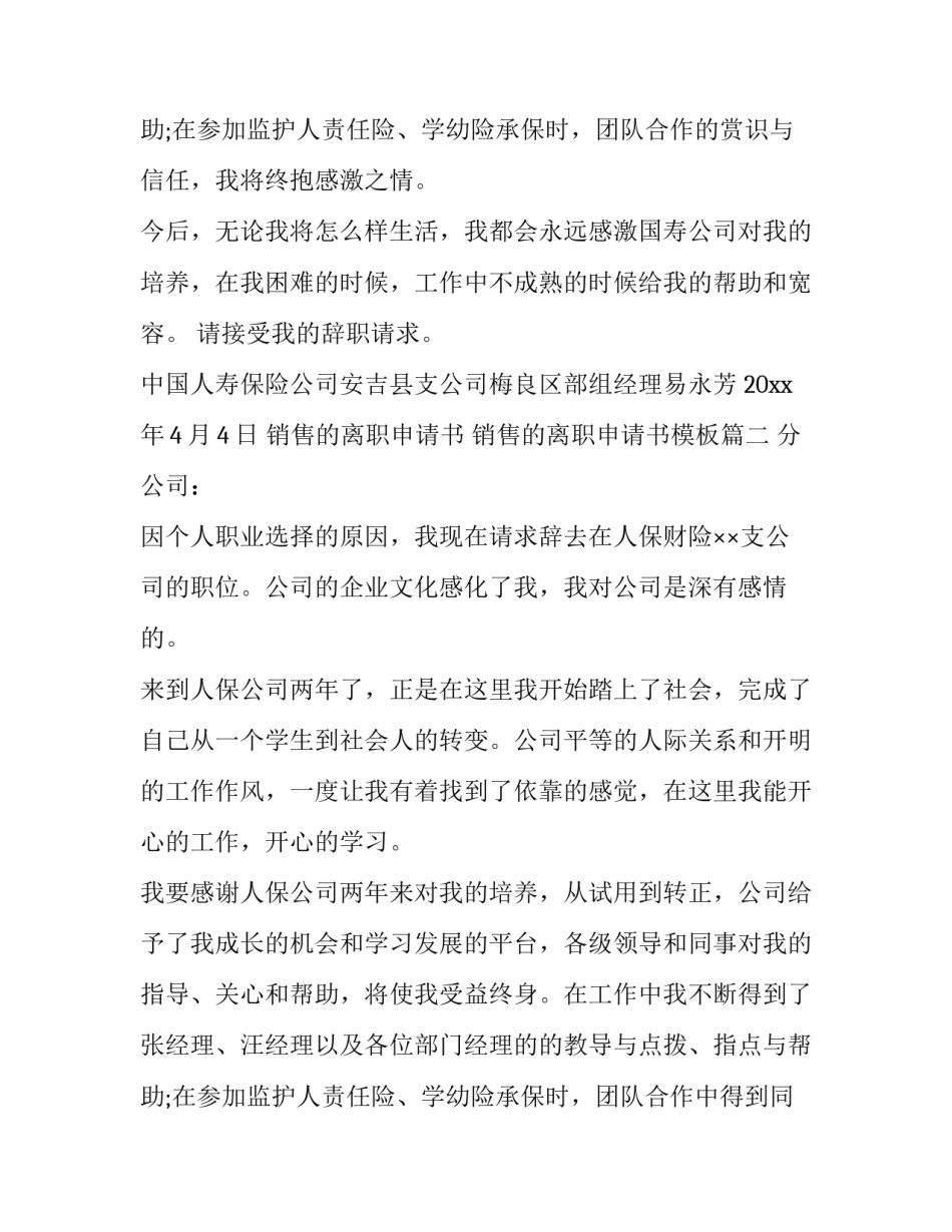 销售的离职申请书 销售的离职申请书模板(10篇)_第3页