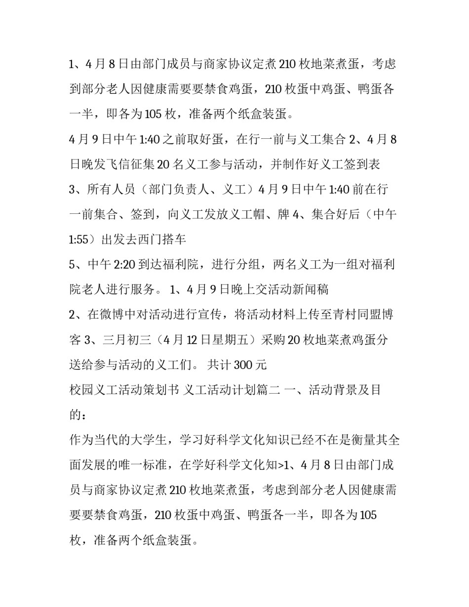 最新校园义工活动策划书 义工活动计划(三篇)_第2页