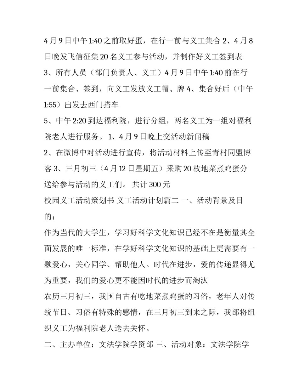 最新校园义工活动策划书 义工活动计划(三篇)_第3页