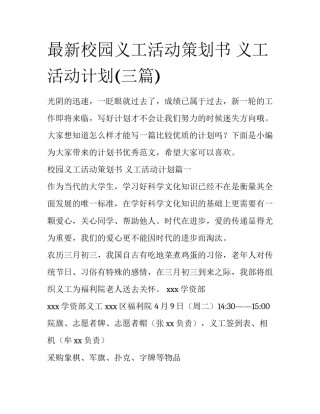 最新校园义工活动策划书 义工活动计划(三篇)