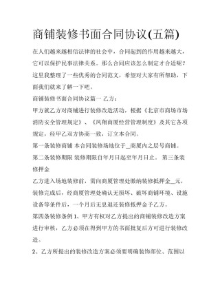 商铺装修书面合同协议(五篇)