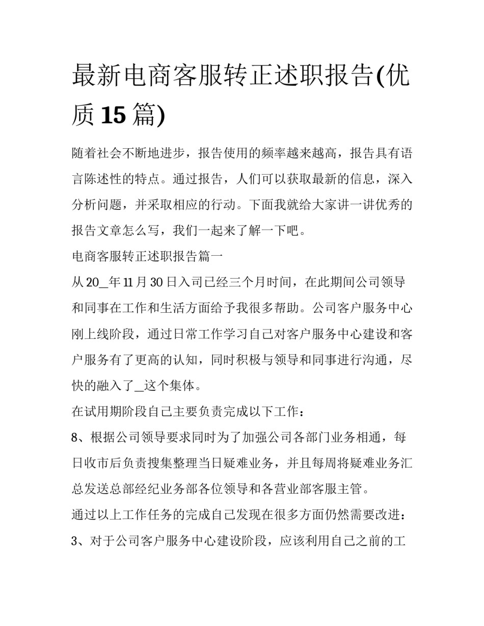 最新电商客服转正述职报告(优质15篇)_第1页
