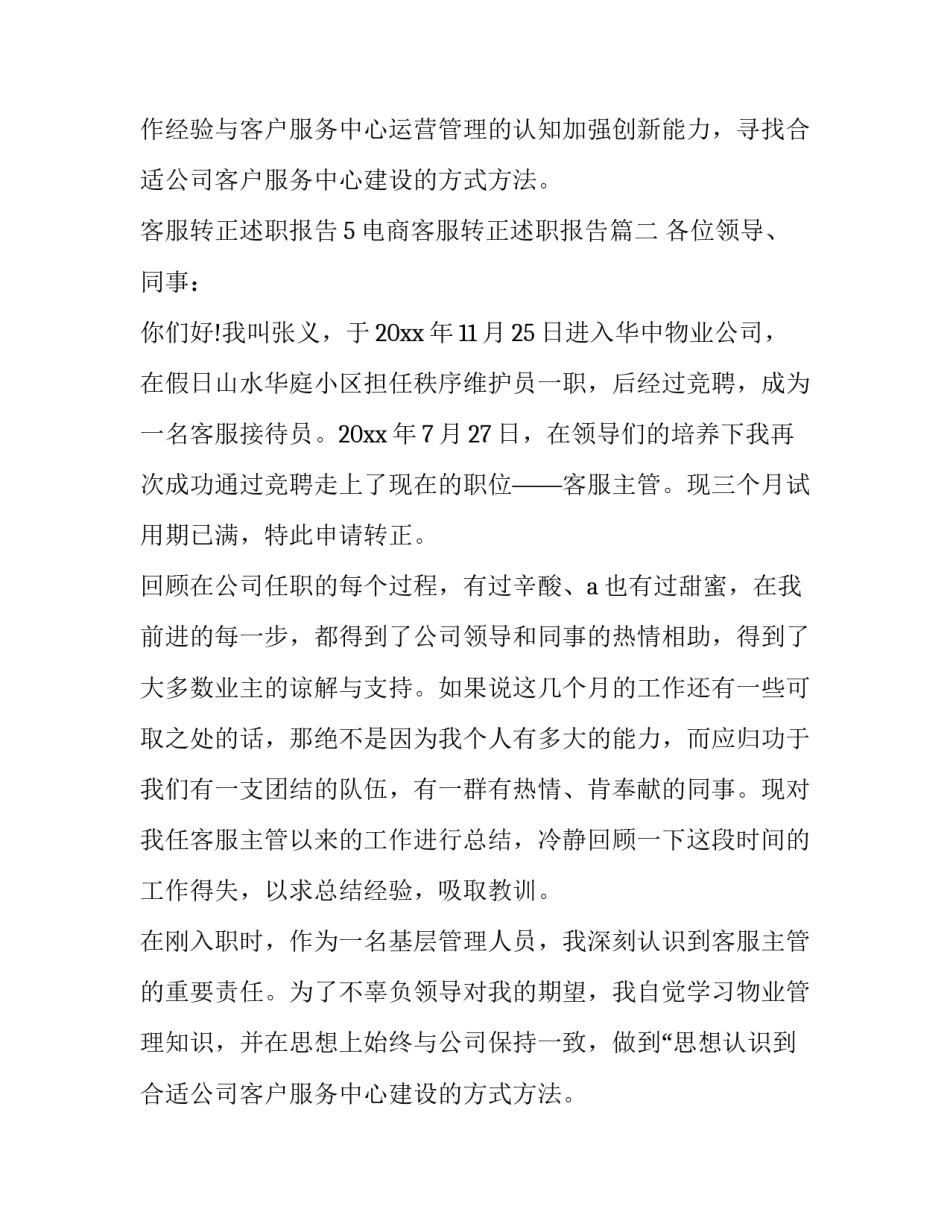 最新电商客服转正述职报告(优质15篇)_第2页