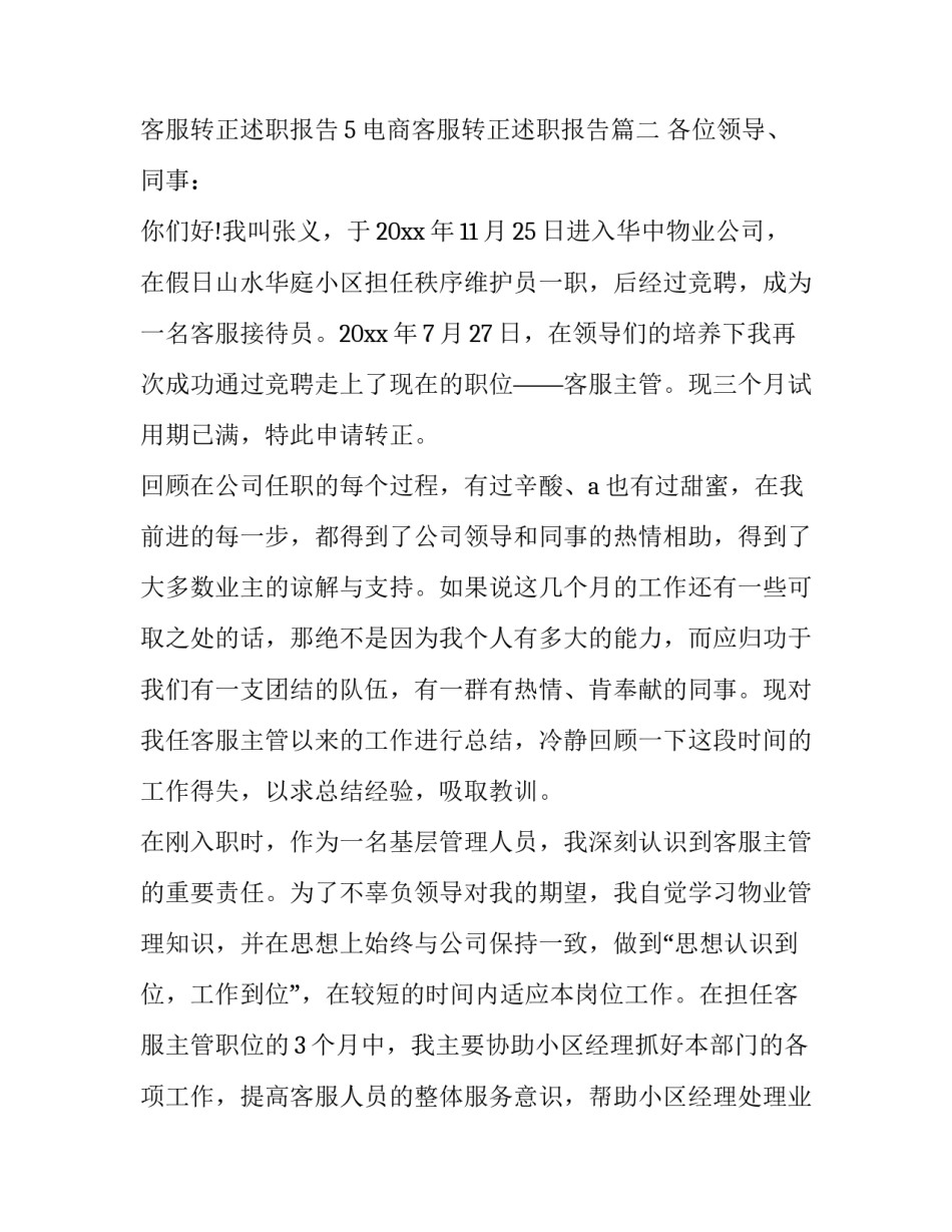 最新电商客服转正述职报告(优质15篇)_第3页