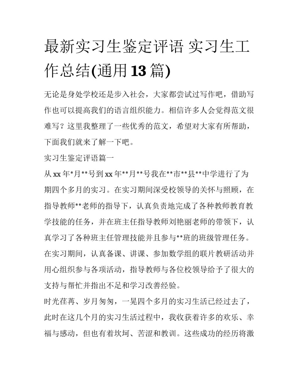 最新实习生鉴定评语 实习生工作总结(通用13篇)_第1页