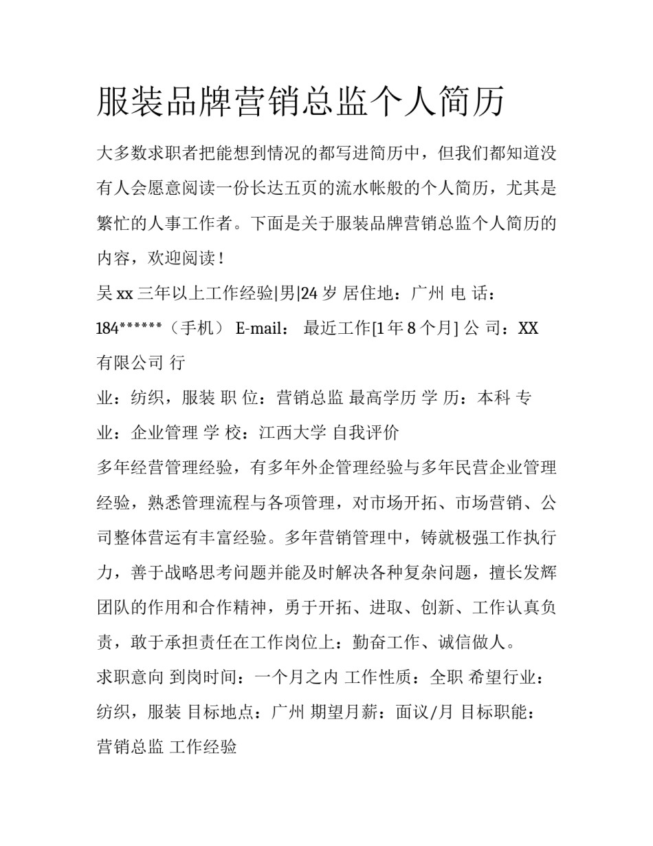 服装品牌营销总监个人简历_第1页