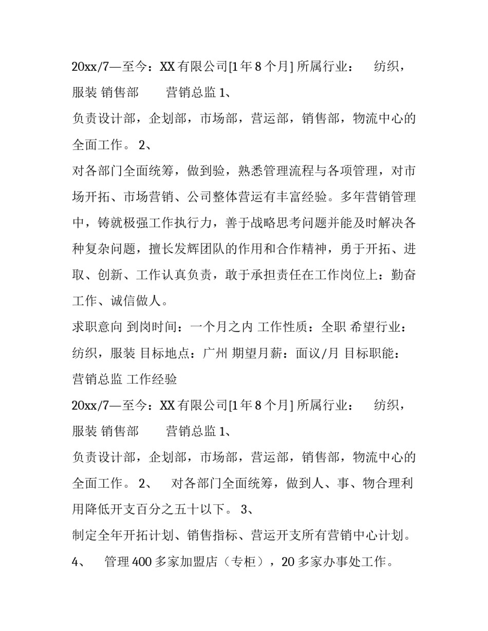 服装品牌营销总监个人简历_第2页