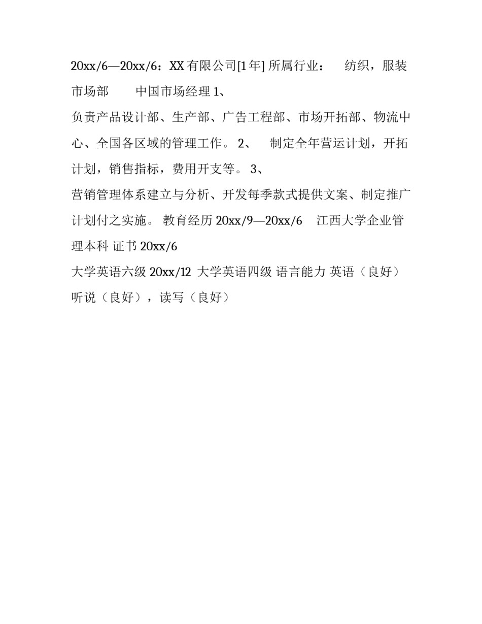 服装品牌营销总监个人简历_第3页