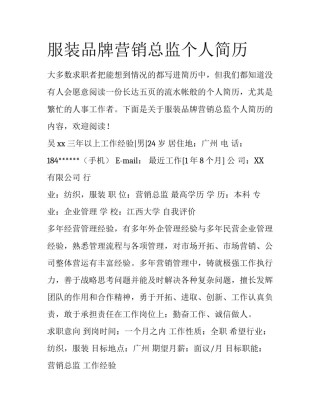 服装品牌营销总监个人简历
