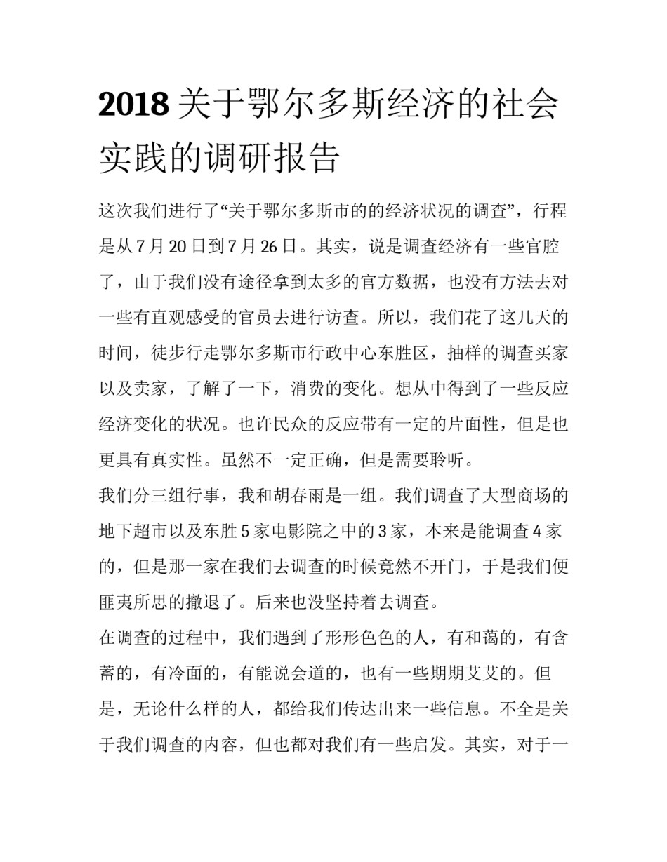 2018关于鄂尔多斯经济的社会实践的调研报告_第1页