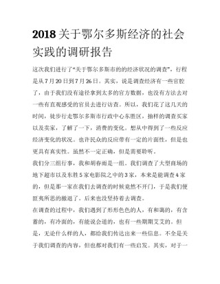 2018关于鄂尔多斯经济的社会实践的调研报告