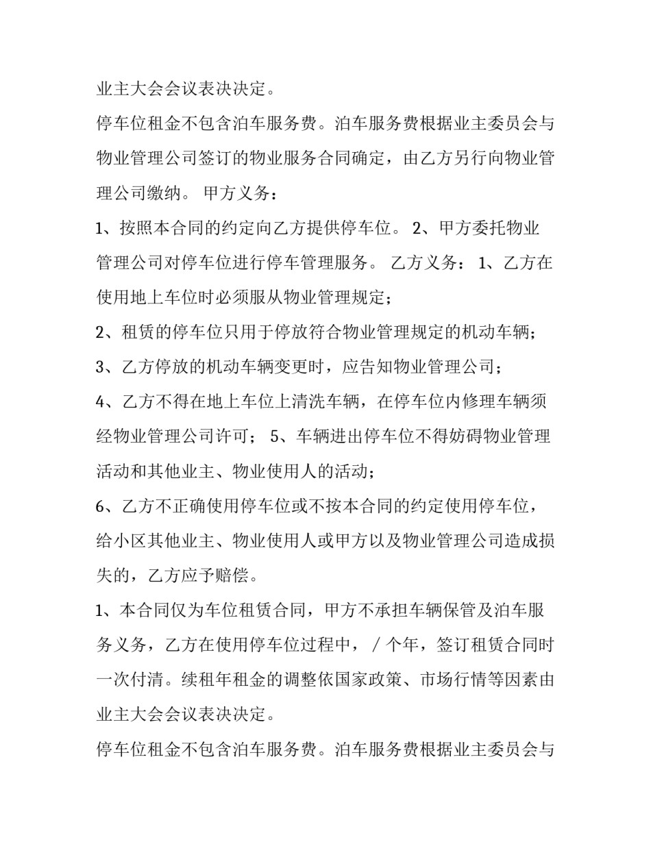 物业车位租赁合同书(四篇)_第1页