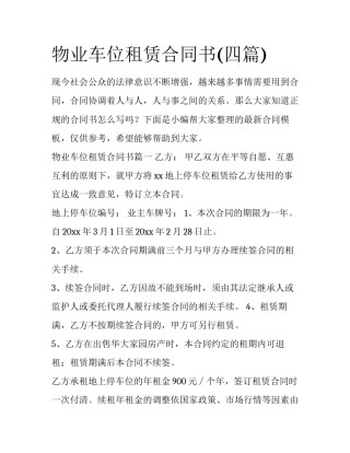 物业车位租赁合同书(四篇)