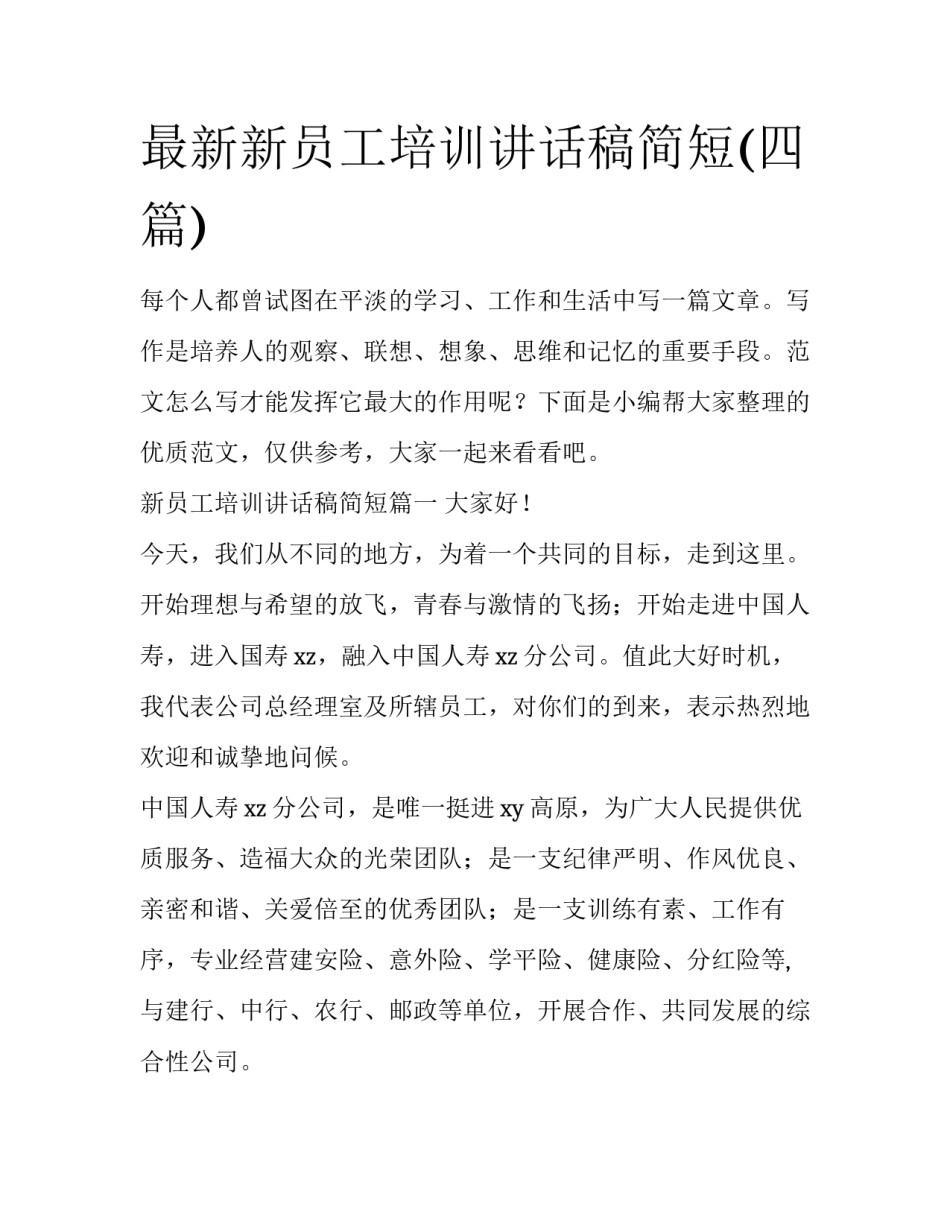 最新新员工培训讲话稿简短(四篇)_第1页