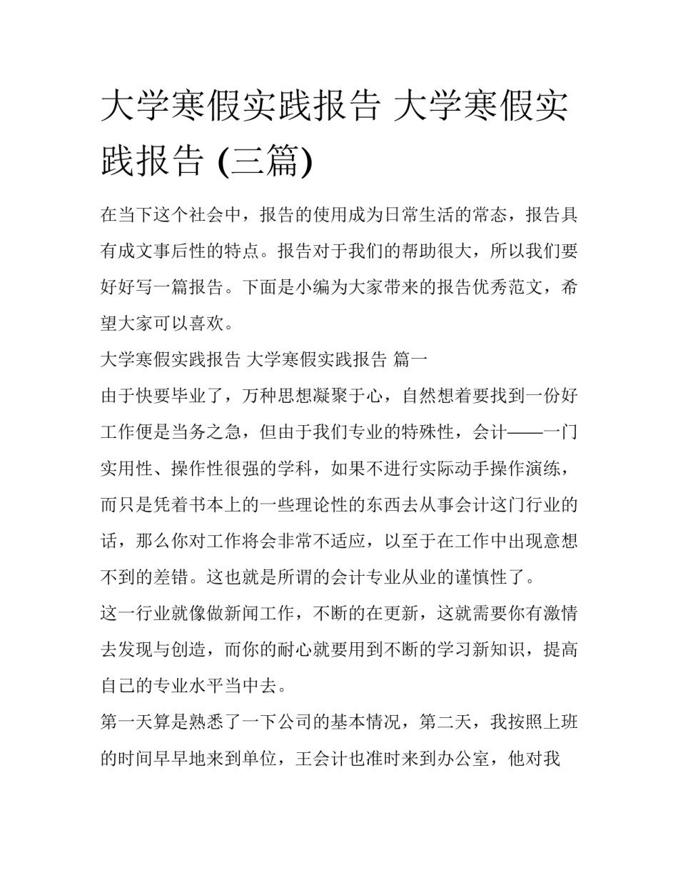 大学寒假实践报告 大学寒假实践报告 (三篇)_第1页